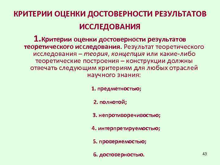 КРИТЕРИИ ОЦЕНКИ ДОСТОВЕРНОСТИ РЕЗУЛЬТАТОВ ИССЛЕДОВАНИЯ 1. Критерии оценки достоверности результатов теоретического исследования. Результат теоретического