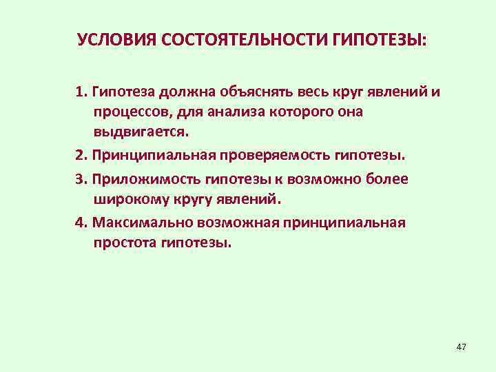 УСЛОВИЯ СОСТОЯТЕЛЬНОСТИ ГИПОТЕЗЫ: 1. Гипотеза должна объяснять весь круг явлений и процессов, для анализа