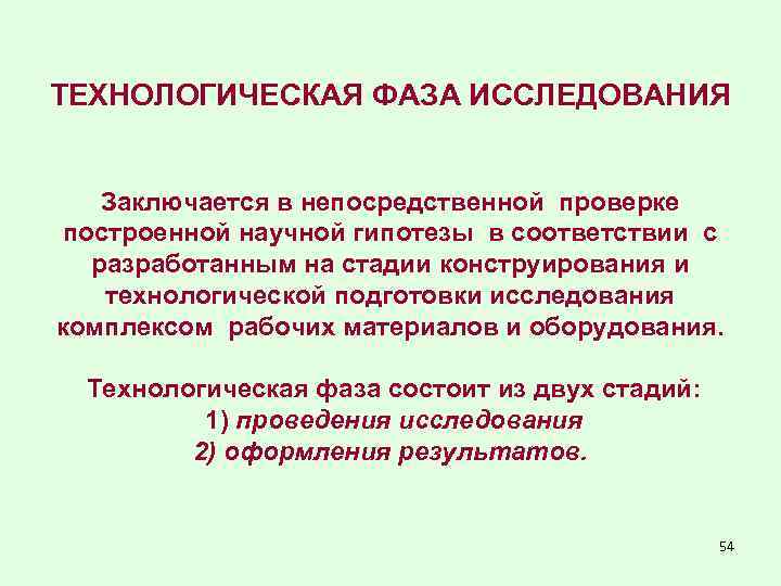 ТЕХНОЛОГИЧЕСКАЯ ФАЗА ИССЛЕДОВАНИЯ Заключается в непосредственной проверке построенной научной гипотезы в соответствии с разработанным