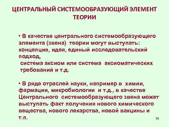 ЦЕНТРАЛЬНЫЙ СИСТЕМООБРАЗУЮЩИЙ ЭЛЕМЕНТ ТЕОРИИ • В качестве центрального системообразующего элемента (звена) теории могут выступать: