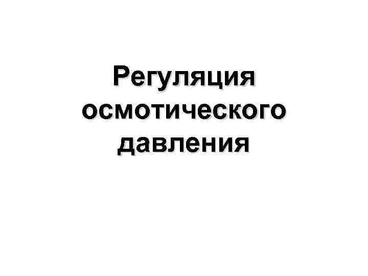 Регуляция осмотического давления 