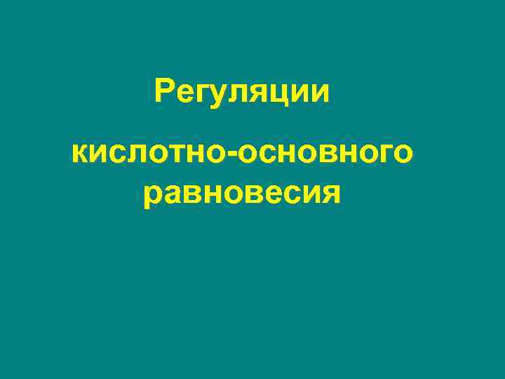 Регуляции кислотно-основного равновесия 