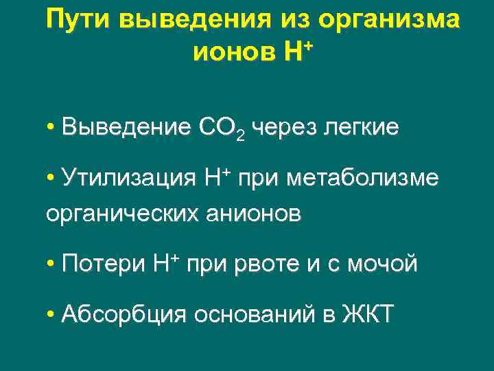 Пути выведения из организма ионов Н+ • Выведение СО 2 через легкие • Утилизация