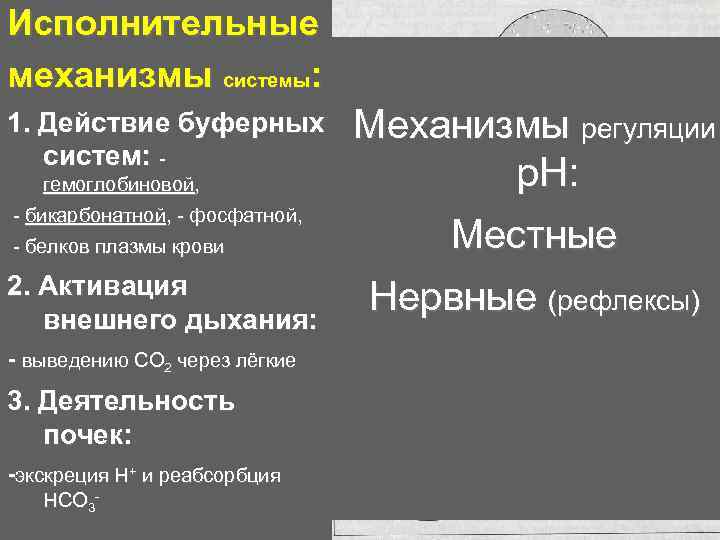 Исполнительные механизмы системы: 1. Действие буферных систем: гемоглобиновой, - бикарбонатной, - фосфатной, - белков