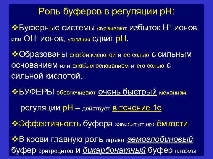 Роль буферов в регуляции р. Н: v. Буферные системы связывают избыток Н+ ионов или