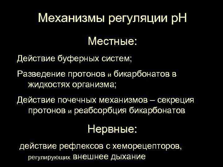 Механизмы регуляции р. Н Местные: Действие буферных систем; Разведение протонов и бикарбонатов в жидкостях