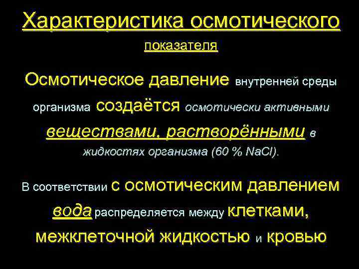 Характеристика осмотического показателя Осмотическое давление внутренней среды организма создаётся осмотически активными веществами, растворёнными в