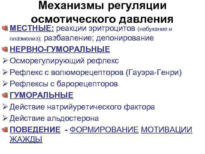 Механизмы регуляции осмотического давления МЕСТНЫЕ: реакции эритроцитов (набухание и плазмолиз); разбавление; депонирование НЕРВНО-ГУМОРАЛЬНЫЕ Ø