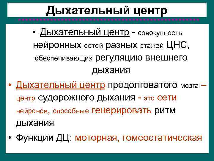 Дыхательный центр расположен. Дыхательный центр. Понятие дыхательного центра. Дыхательный центр это совокупность. Дыхательный центр это кратко.