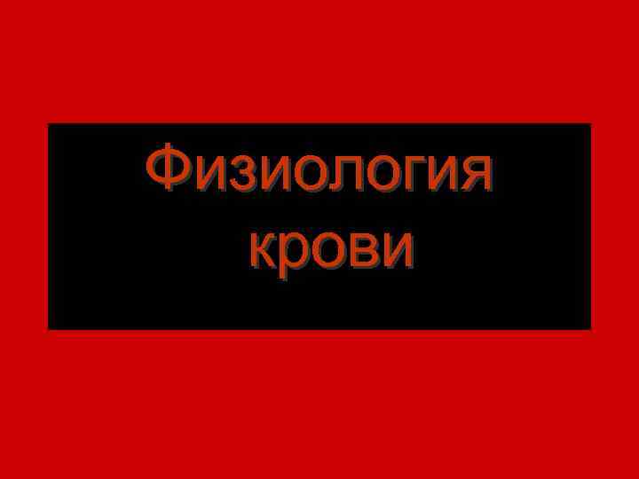 Физиология крови 