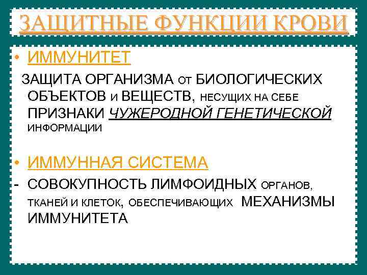 ЗАЩИТНЫЕ ФУНКЦИИ КРОВИ • ИММУНИТЕТ - ЗАЩИТА ОРГАНИЗМА ОТ БИОЛОГИЧЕСКИХ ОБЪЕКТОВ И ВЕЩЕСТВ, НЕСУЩИХ