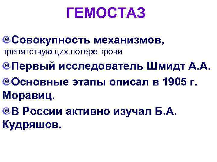 ГЕМОСТАЗ Совокупность механизмов, препятствующих потере крови Первый исследователь Шмидт А. А. Основные этапы описал