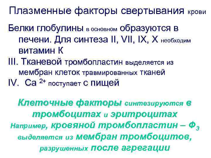 Плазменные факторы свертывания крови Белки глобулины в основном образуются в печени. Для синтеза II,