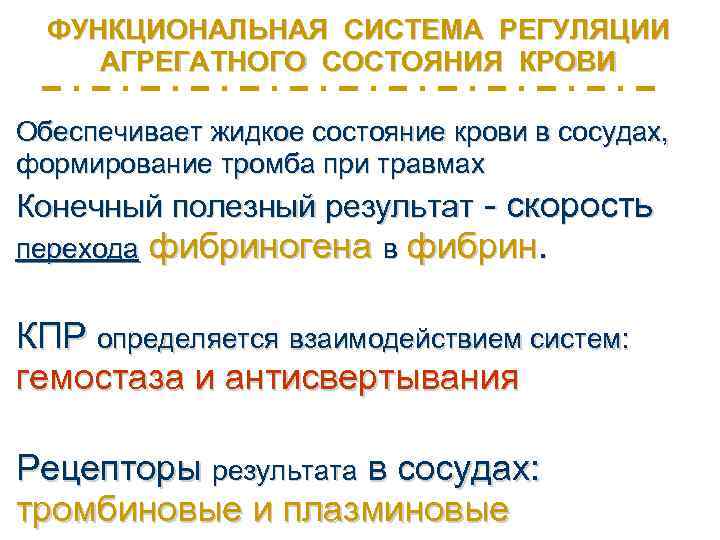 ФУНКЦИОНАЛЬНАЯ СИСТЕМА РЕГУЛЯЦИИ АГРЕГАТНОГО СОСТОЯНИЯ КРОВИ Обеспечивает жидкое состояние крови в сосудах, формирование тромба
