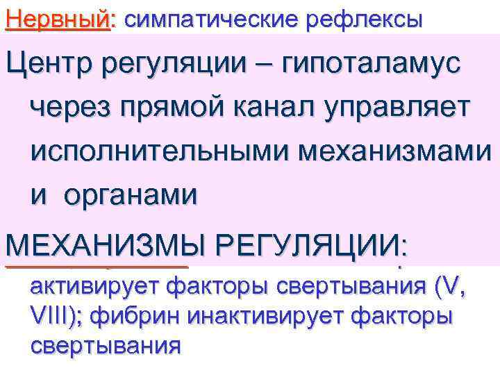 Нервный: симпатические рефлексы стимулируют гемостаз; Центр регуляции – гипоталамус парасимпатические – антисвертывание через прямой