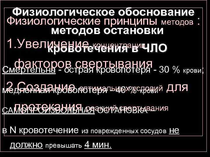 Физиологическое обоснование Физиологические принципы методов : методов остановки 1. Увеличение концентрации кровотечения в ЧЛО