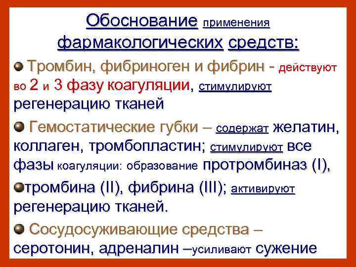 Обоснование применения фармакологических средств: Тромбин, фибриноген и фибрин - действуют во 2 и 3