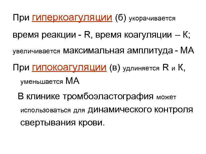 При гиперкоагуляции (б) укорачивается время реакции - R, время коагуляции – К; увеличивается максимальная