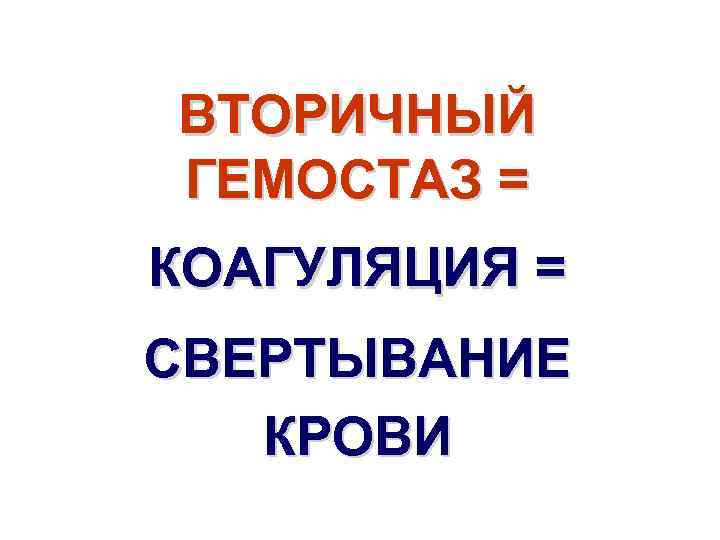 ВТОРИЧНЫЙ ГЕМОСТАЗ = КОАГУЛЯЦИЯ = СВЕРТЫВАНИЕ КРОВИ 