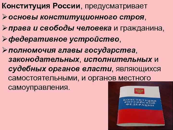 Конституция России, предусматривает Ø основы конституционного строя, Ø права и свободы человека и гражданина,