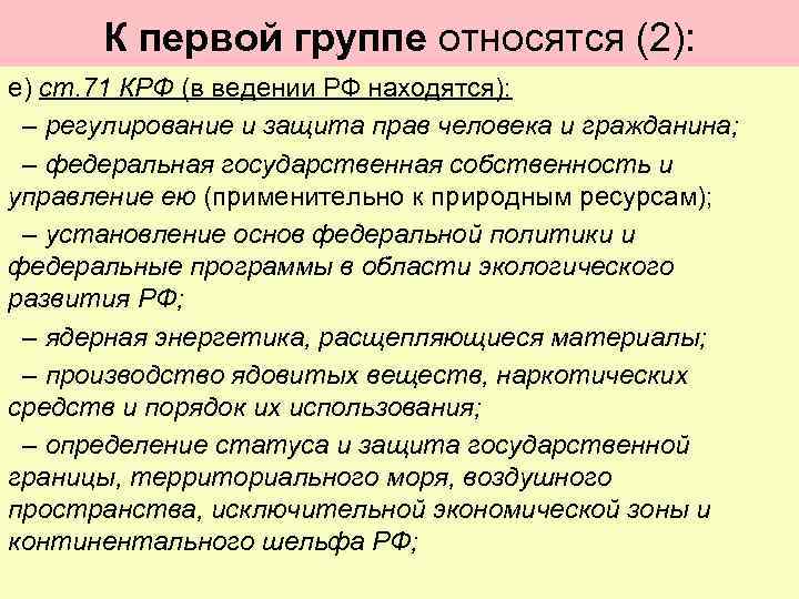 К первой группе относятся (2): е) ст. 71 КРФ (в ведении РФ находятся): –