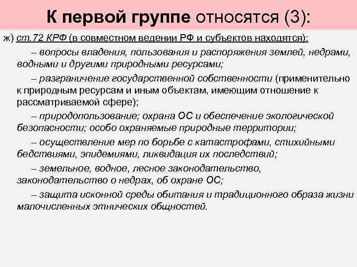 К первой группе относятся (3): ж) ст. 72 КРФ (в совместном ведении РФ и