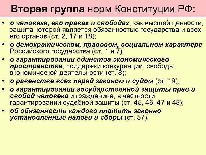 Вторая группа норм Конституции РФ: • о человеке, его правах и свободах, как высшей