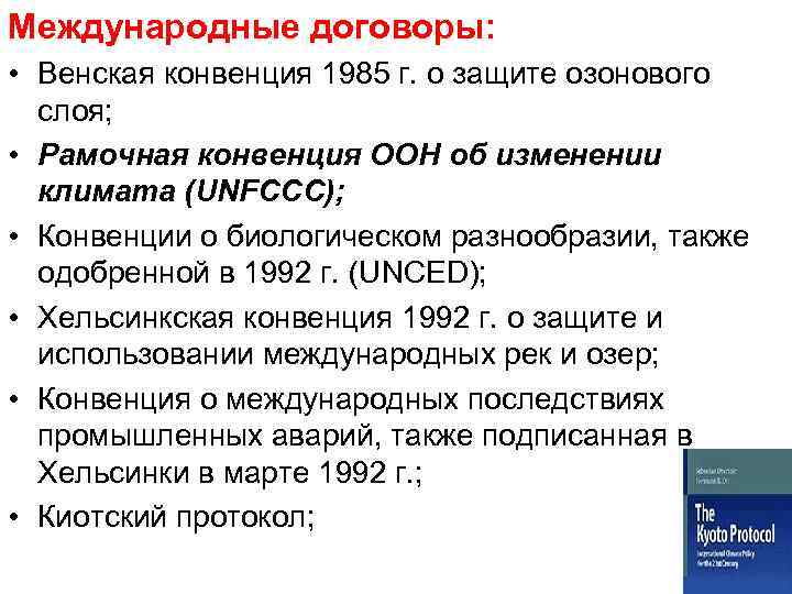 Международные договоры: • Венская конвенция 1985 г. о защите озонового слоя; • Рамочная конвенция