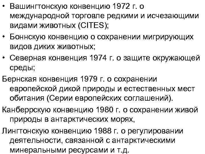  • Вашингтонскую конвенцию 1972 г. о международной торговле редкими и исчезающими видами животных
