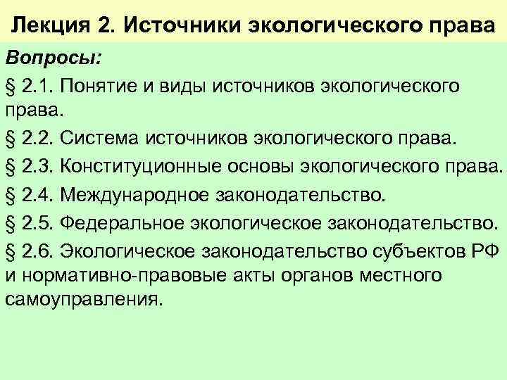 Источник 2. Основные источники экологического права. Перечислить источники экологического права. Лекция источники экологического права. Источники российского экологического права.