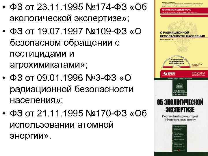 • ФЗ от 23. 11. 1995 № 174 -ФЗ «Об экологической экспертизе» ;