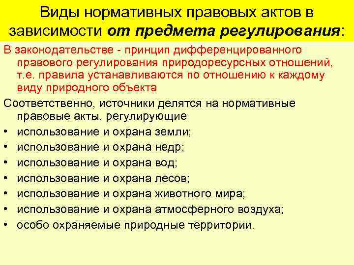 Виды нормативных правовых актов в зависимости от предмета регулирования: В законодательстве - принцип дифференцированного