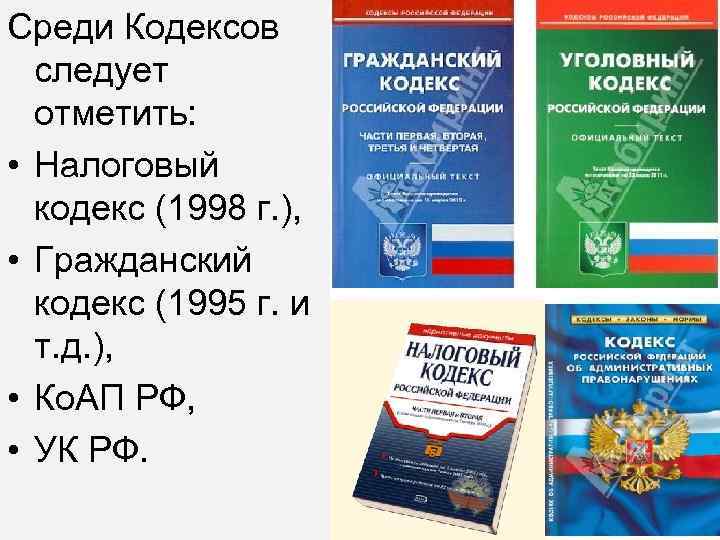 Среди Кодексов следует отметить: • Налоговый кодекс (1998 г. ), • Гражданский кодекс (1995