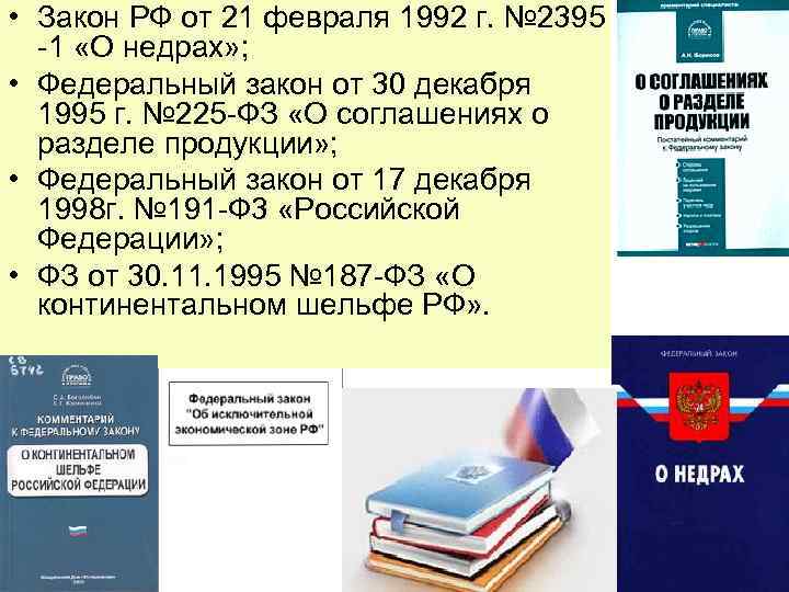  • Закон РФ от 21 февраля 1992 г. № 2395 -1 «О недрах»