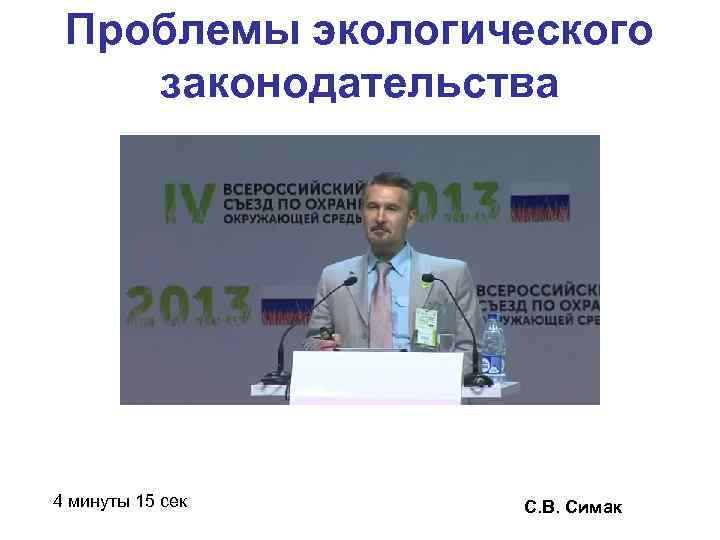 Проблемы экологического законодательства 4 минуты 15 сек С. В. Симак 