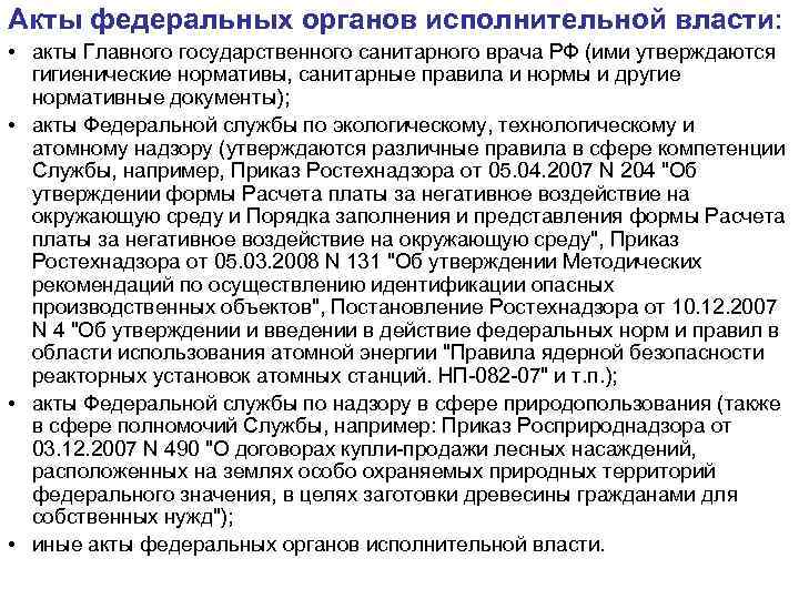 Акты федеральных органов исполнительной власти: • акты Главного государственного санитарного врача РФ (ими утверждаются