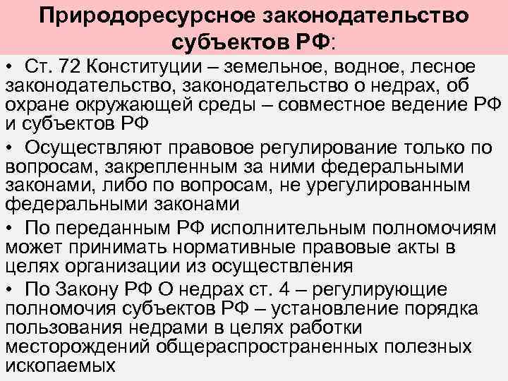Природоресурсное законодательство субъектов РФ: • Ст. 72 Конституции – земельное, водное, лесное законодательство, законодательство