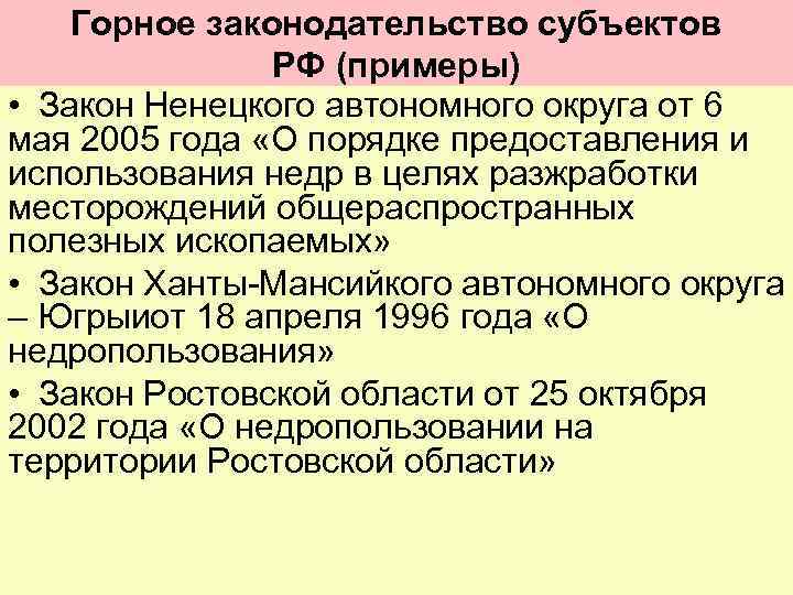 Горное законодательство субъектов РФ (примеры) • Закон Ненецкого автономного округа от 6 мая 2005