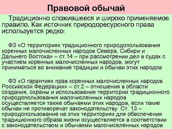 Правовой обычай это. Правовой обычай примеры в России. Примеры правового обычи. Римеры правового обычая. Правовой обычайтпримеры.