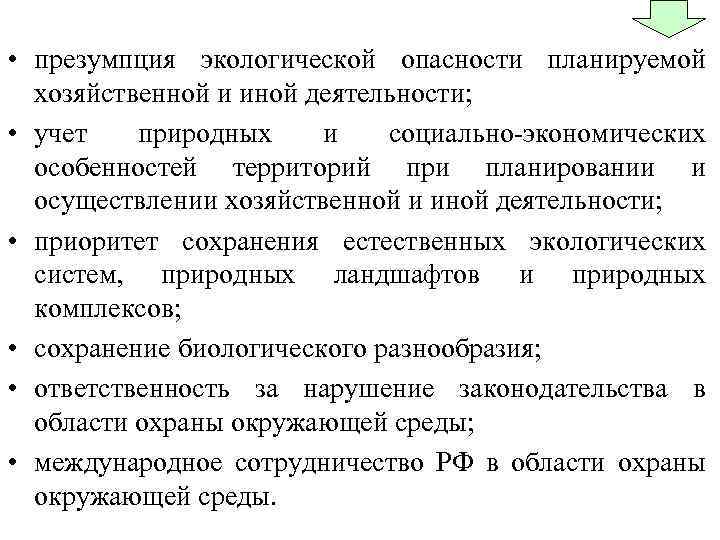  • презумпция экологической опасности планируемой хозяйственной и иной деятельности; • учет природных и