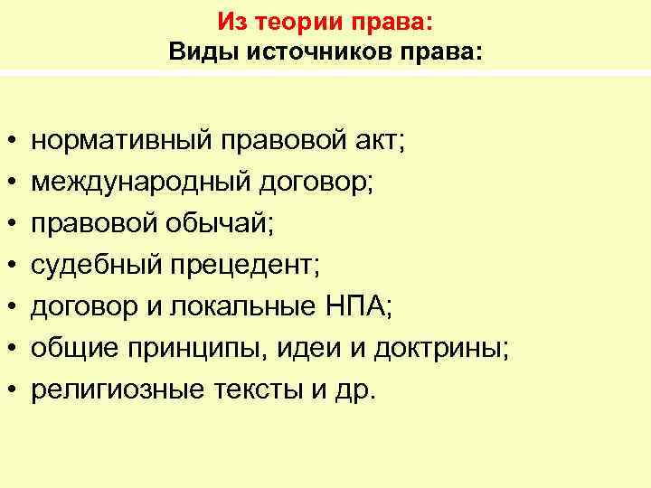 Из теории права: Виды источников права: • • нормативный правовой акт; международный договор; правовой