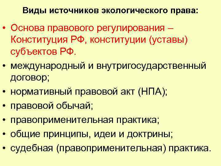 Виды источников экологического права: • Основа правового регулирования – Конституция РФ, конституции (уставы) субъектов