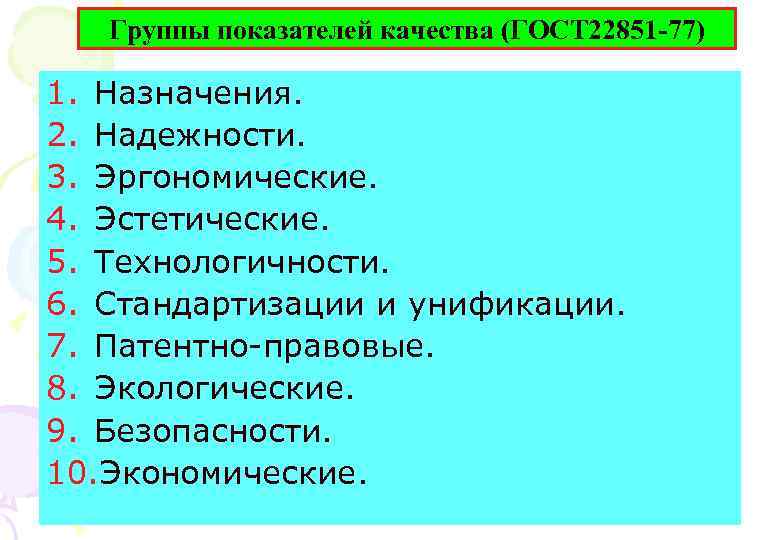 5 показателей качества. Надежности эргономичности эстетические экологические безопасности. ГОСТ 22851 показатели качества. Группы показателей качества стандартизации. Качества эргономической группы.