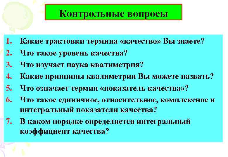 Контрольные вопросы 1. 2. 3. 4. 5. 6. Какие трактовки термина «качество» Вы знаете?