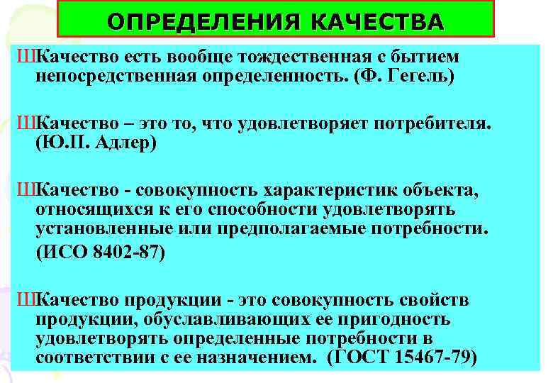 ОПРЕДЕЛЕНИЯ КАЧЕСТВА ШКачество есть вообще тождественная с бытием непосредственная определенность. (Ф. Гегель) ШКачество –