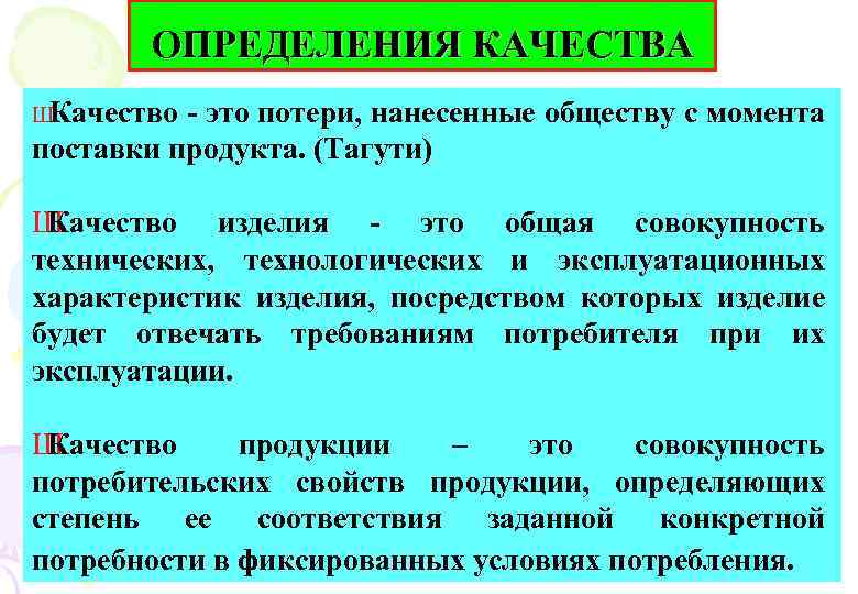 ОПРЕДЕЛЕНИЯ КАЧЕСТВА Ш Качество - это потери, нанесенные обществу с момента поставки продукта. (Тагути)