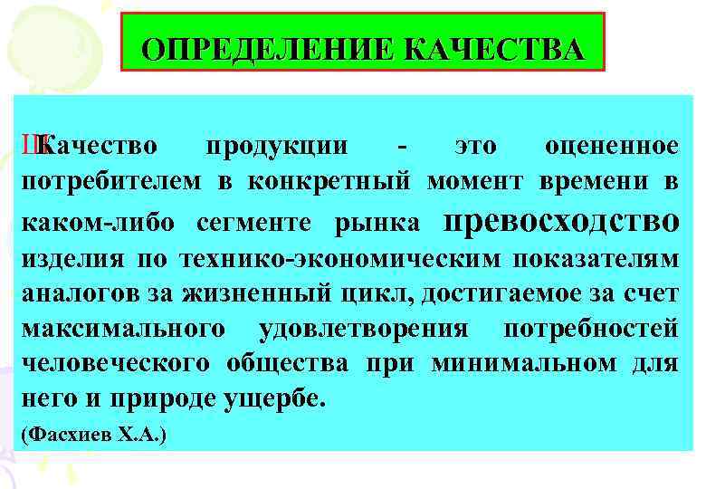 ОПРЕДЕЛЕНИЕ КАЧЕСТВА Ш Качество продукции это оцененное потребителем в конкретный момент времени в каком-либо