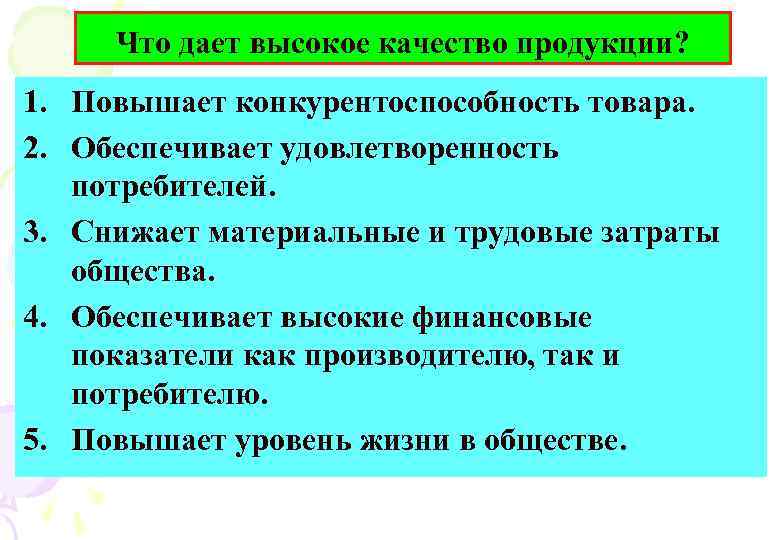 Что дает высокое качество продукции? 1. Повышает конкурентоспособность товара. 2. Обеспечивает удовлетворенность потребителей. 3.