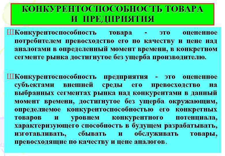 КОНКУРЕНТОСПОСОБНОСТЬ ТОВАРА И ПРЕДПРИЯТИЯ ШКонкурентоспособность товара это оцененное потребителем превосходство его по качеству и