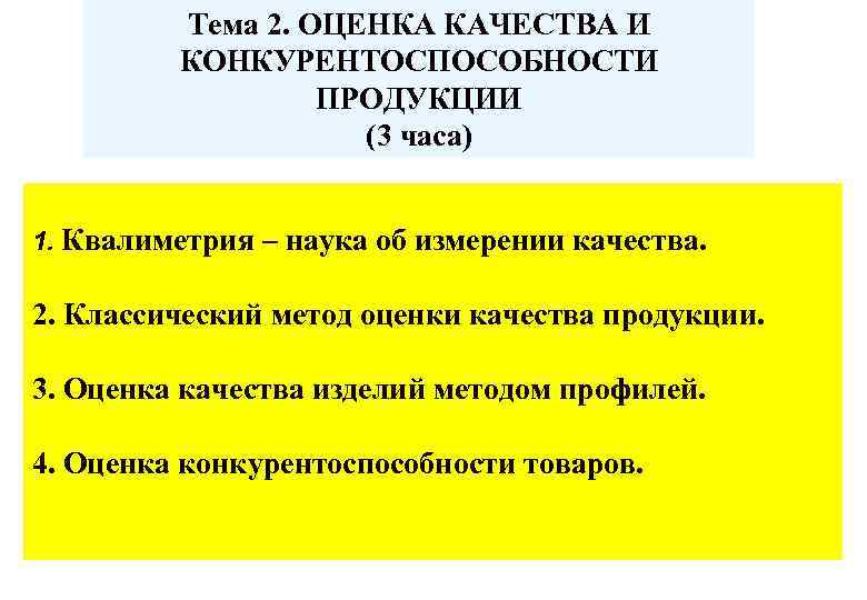 Тема 2. ОЦЕНКА КАЧЕСТВА И КОНКУРЕНТОСПОСОБНОСТИ ПРОДУКЦИИ (3 часа) 1. Квалиметрия – наука об